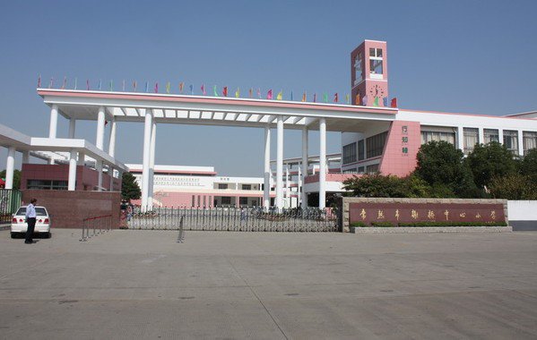 蘇州市常熟市謝橋中心小學(xué)圖片
