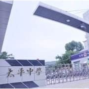 四川省雙流縣太平中學(xué)圖片