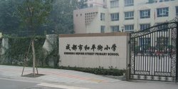 成都和平街小學(xué)