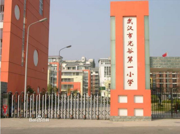 武漢市光谷第二小學(xué)（光谷二?。﹫D片