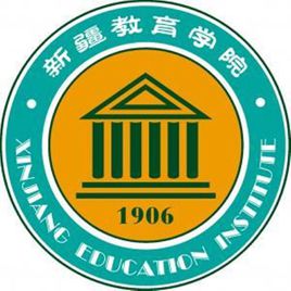 新疆師范高等?？茖W(xué)校(新疆教育學(xué)院) 圖片