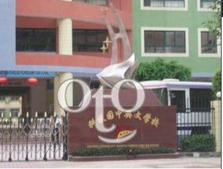 廣州市天河區(qū)科技園中英文學(xué)校圖片