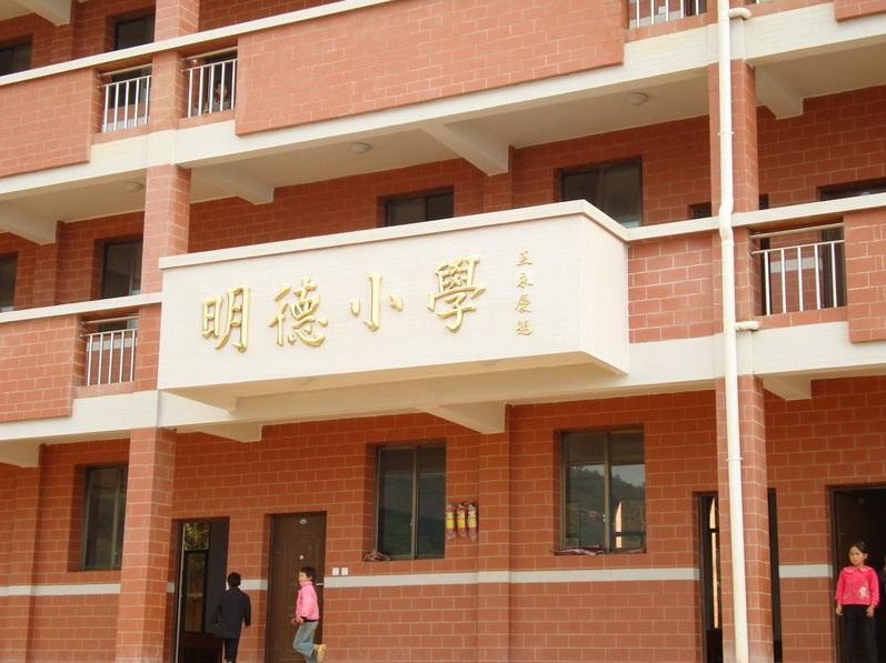 重慶萬盛區(qū)東林明德小學(xué)圖片