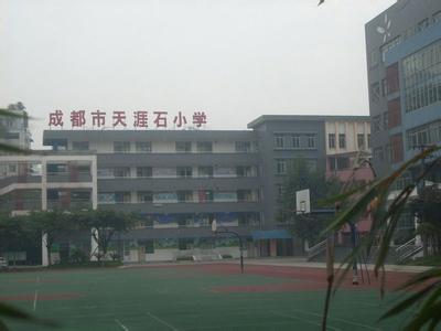 成都市天涯石小學(xué)逸景分校