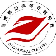 淄博師范高等專科學(xué)校圖片
