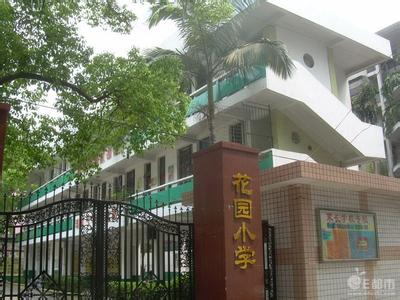 福州市花園小學圖片