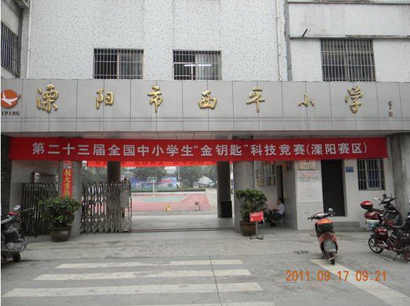 溧陽市西平小學(xué)圖片