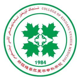新疆維吾爾醫(yī)學?？茖W校（新疆醫(yī)專）圖片