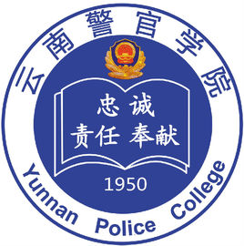 云南警官學(xué)院