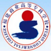 福建商業(yè)高等?？茖W(xué)校圖片