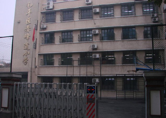 天津市和平區(qū)赤峰道小學圖片
