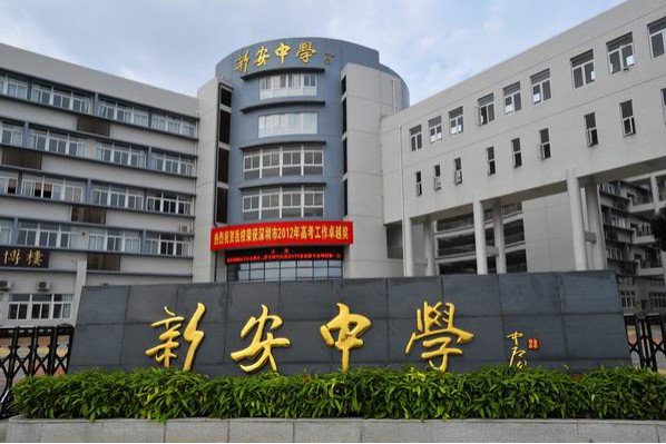 深圳市新安中學(xué)高中部圖片