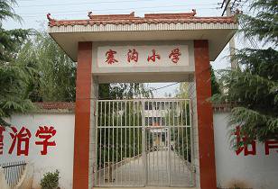 洛寧縣城郊鄉(xiāng)寨溝小學(xué)