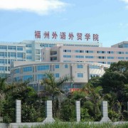 福州外語外貿(mào)職業(yè)技術(shù)學(xué)院圖片