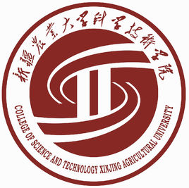 新疆農(nóng)業(yè)大學(xué)科學(xué)技術(shù)學(xué)院