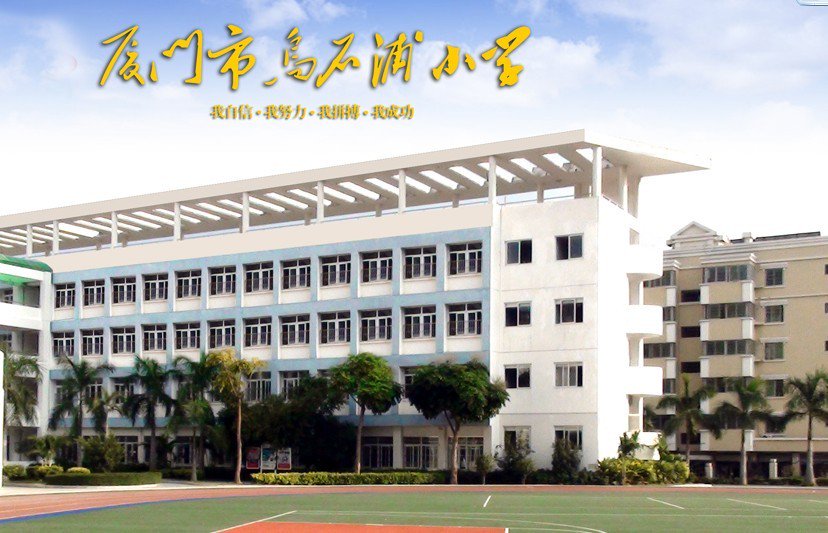廈門市烏石浦小學(xué)圖片