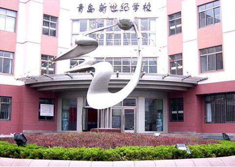 青島市市南區(qū)新世紀學校（小學部）