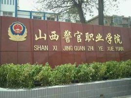 山西警官職業(yè)學(xué)院圖片