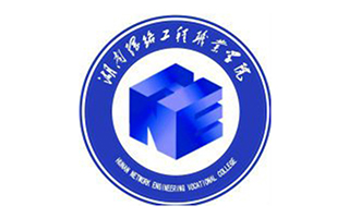 湖南網(wǎng)絡(luò)工程職業(yè)學(xué)院圖片