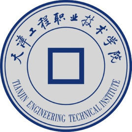 天津工程職業(yè)技術(shù)學(xué)院