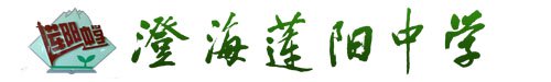 澄海蓮陽中學(xué)圖片