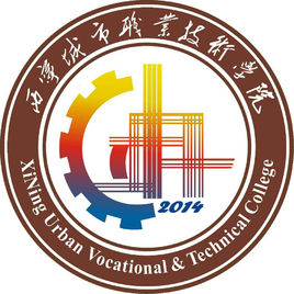 西寧城市職業(yè)技術(shù)學(xué)院（西寧城院）