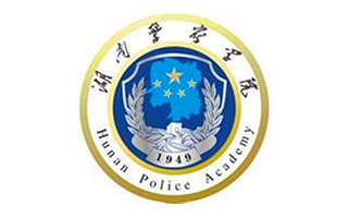 湖南警察學院繼續(xù)教育處圖片