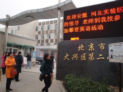 北京市大興區(qū)第二小學（大興二?。﹫D片