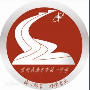 赤水第一中學