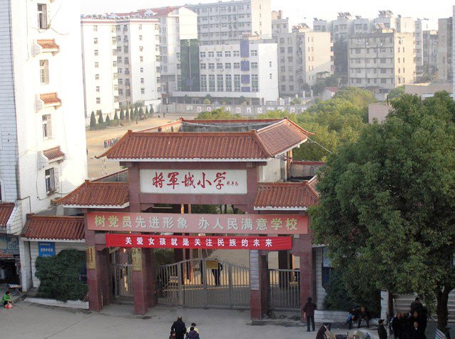 紅安縣將軍城小學(xué)圖片