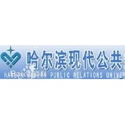 哈爾濱現(xiàn)代公共關(guān)系職業(yè)學(xué)院圖片
