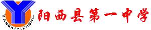 陽(yáng)西縣第一中學(xué)（陽(yáng)西一中）圖片