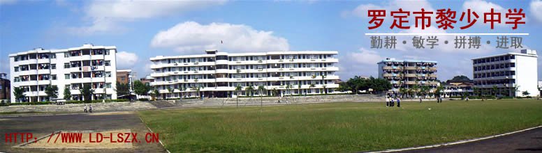 羅定市黎少中學(xué)圖片