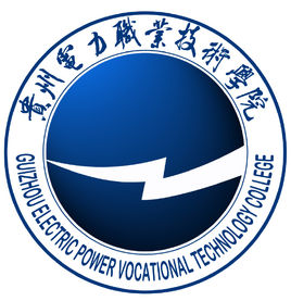 貴州電力職業(yè)技術(shù)學(xué)院（電力職院）