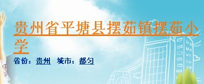 貴州省平塘縣擺茹小學(xué)圖片