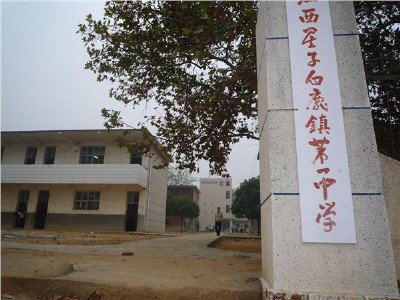 星子縣白鹿一中