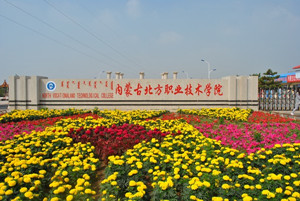 內(nèi)蒙古北方職業(yè)技術(shù)學(xué)院