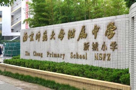 南師附中新城小學(xué)