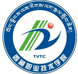 西藏職業(yè)技術學院（西藏職院）