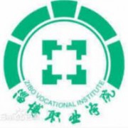 淄博職業(yè)學院圖片