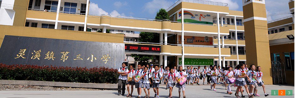 溫州市蒼南縣靈溪鎮(zhèn)第三小學(xué)圖片