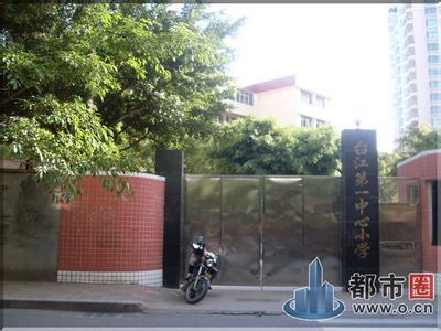 福州臺江第一中心小學（臺一?。﹫D片