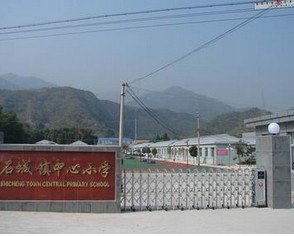 北京市密云縣石城中心小學(xué)