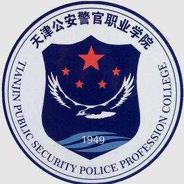 天津公安警官職業(yè)學(xué)院（天津警院）