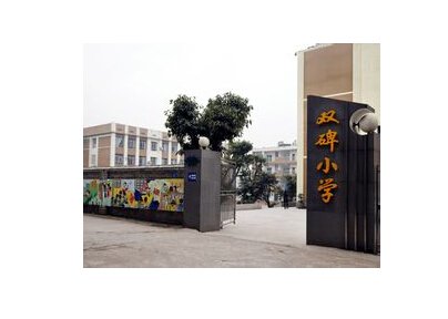 重慶沙坪壩雙碑小學(xué)校圖片