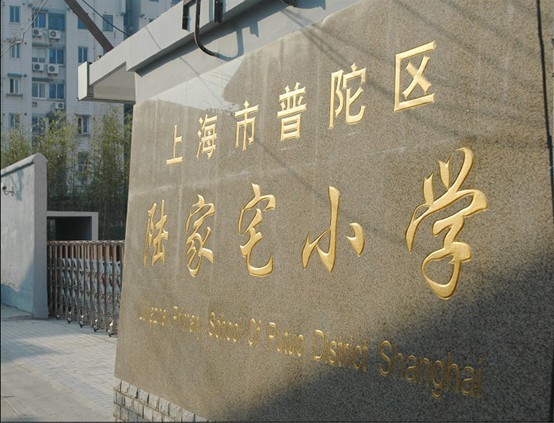 上海陸家宅小學(xué)圖片