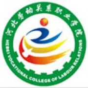 河北勞動關(guān)系職業(yè)學(xué)院圖片