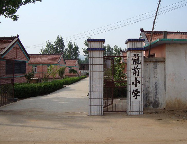 天津市薊縣龍前完全小學(xué)