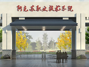 阿克蘇職業(yè)技術(shù)學(xué)院