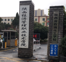 陜西經(jīng)濟管理職業(yè)技術(shù)學(xué)院圖片